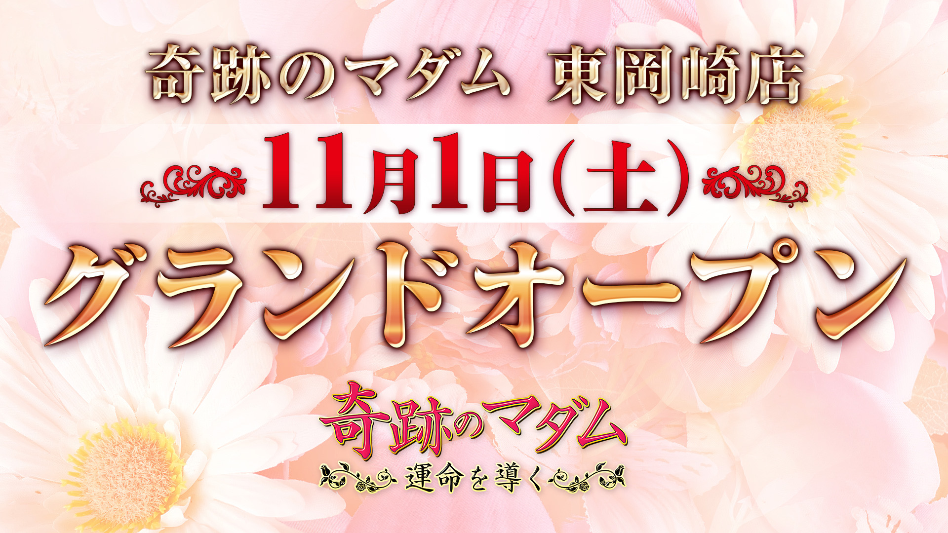 グランドオープン