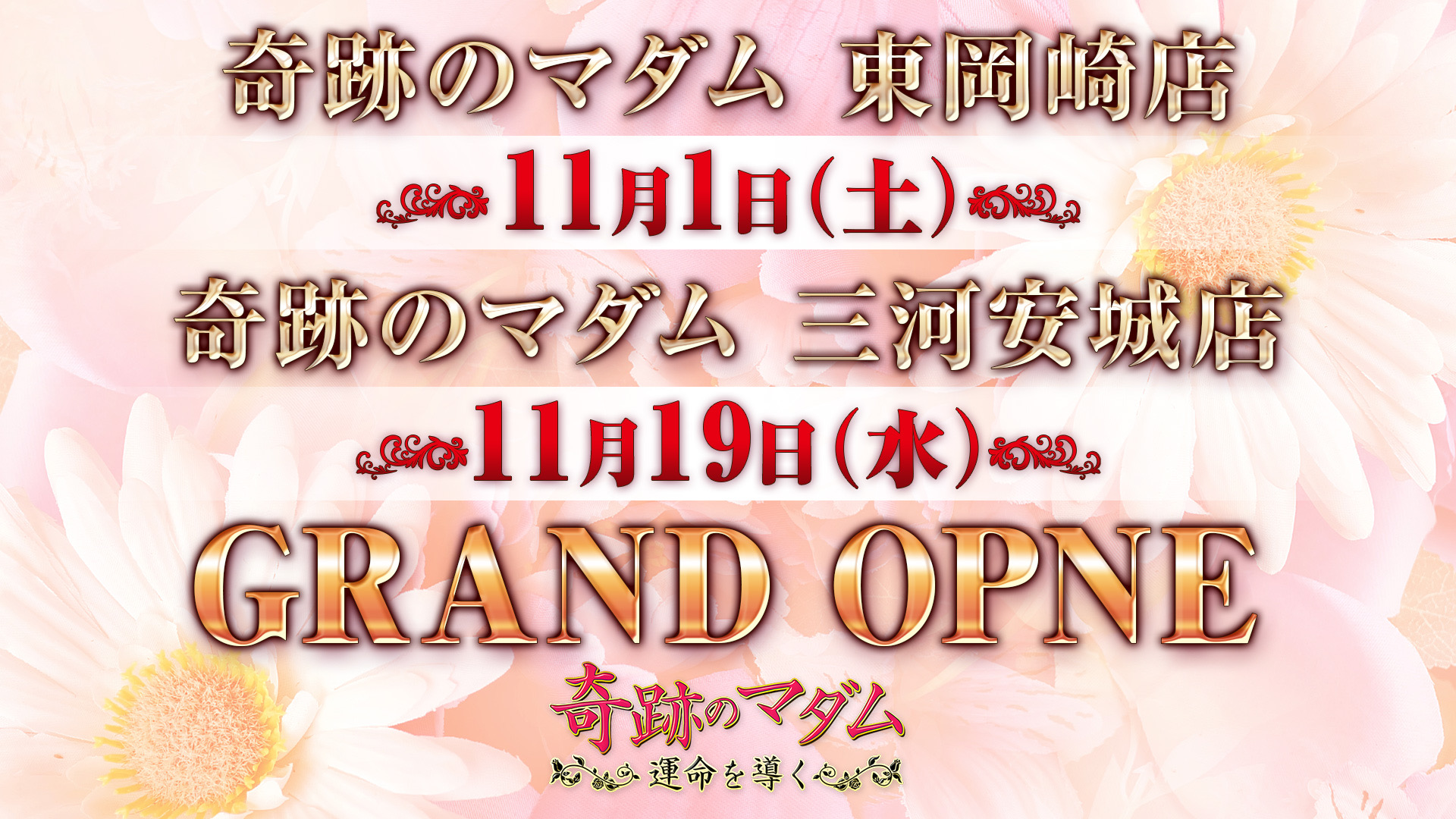 グランドオープン